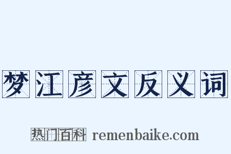 梦江彦文反义词是什么意思的图片